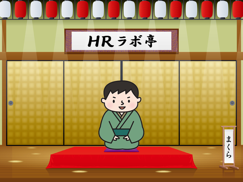 コラム「ここらで3分、会話がこわい?」―落語をヒントにコミュニケーションのコツをつかむ―【1】