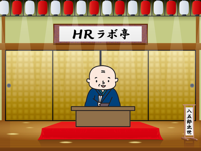コラム「生敬語のススメ~敬語は気持ち~」―落語をヒントにコミュニケーションのコツをつかむ―【2】