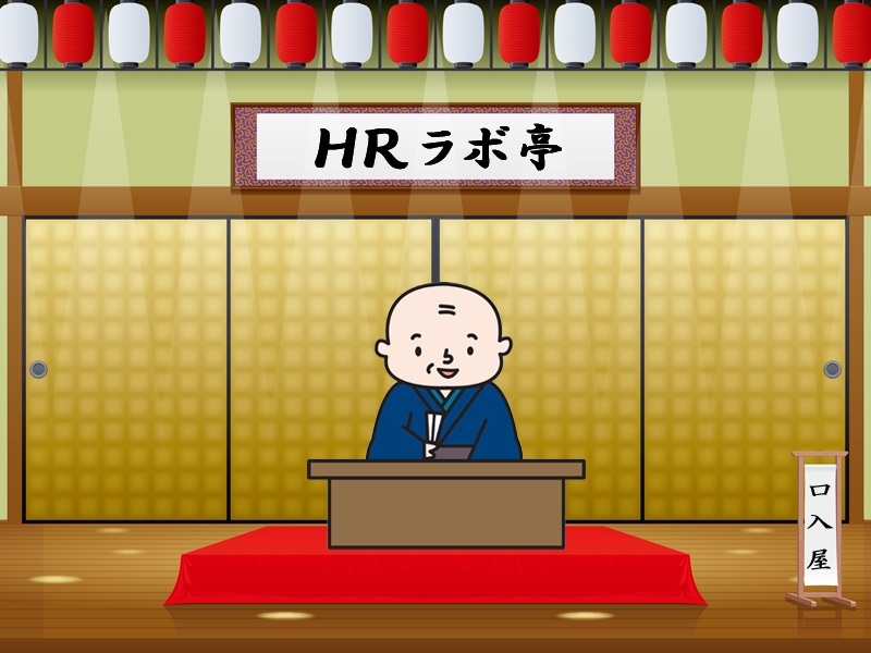 コラム「臨機応変な対応は鍛錬あればこそ」―落語をヒントにコミュニケーションのコツをつかむ―【5】