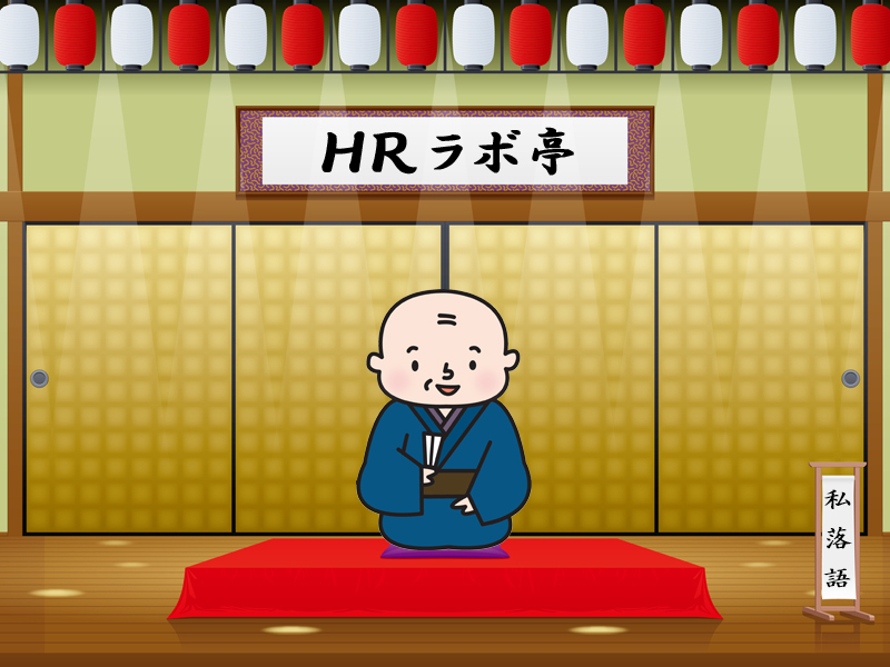 コラム「間がないと間抜けな話になりかねない」―落語をヒントにコミュニケーションのコツをつかむ―【9】