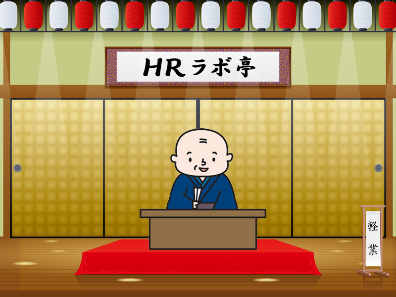 コラム「江戸と上方の対比に学ぶ会話の妙」―落語をヒントにコミュニケーションのコツをつかむ―【14】