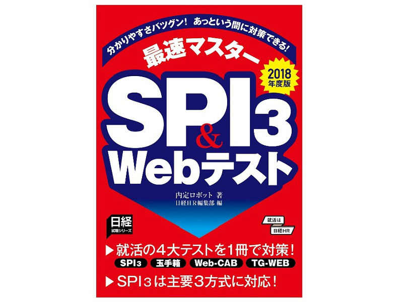 なるはや筆記試験対策【1】「SPI(テストセンター・ペーパーテスト)」