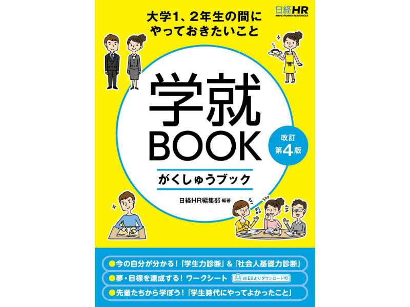 大学生活の設計図を! 『学就BOOK 【改訂第4版】』のご紹介