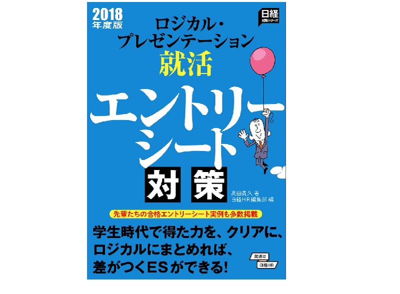 『ロジカル・プレゼンテーション就活 エントリーシート対策 2018年度版』のご紹介